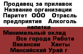 Продавец за прилавок › Название организации ­ Паритет, ООО › Отрасль предприятия ­ Алкоголь, напитки › Минимальный оклад ­ 26 000 - Все города Работа » Вакансии   . Ханты-Мансийский,Урай г.